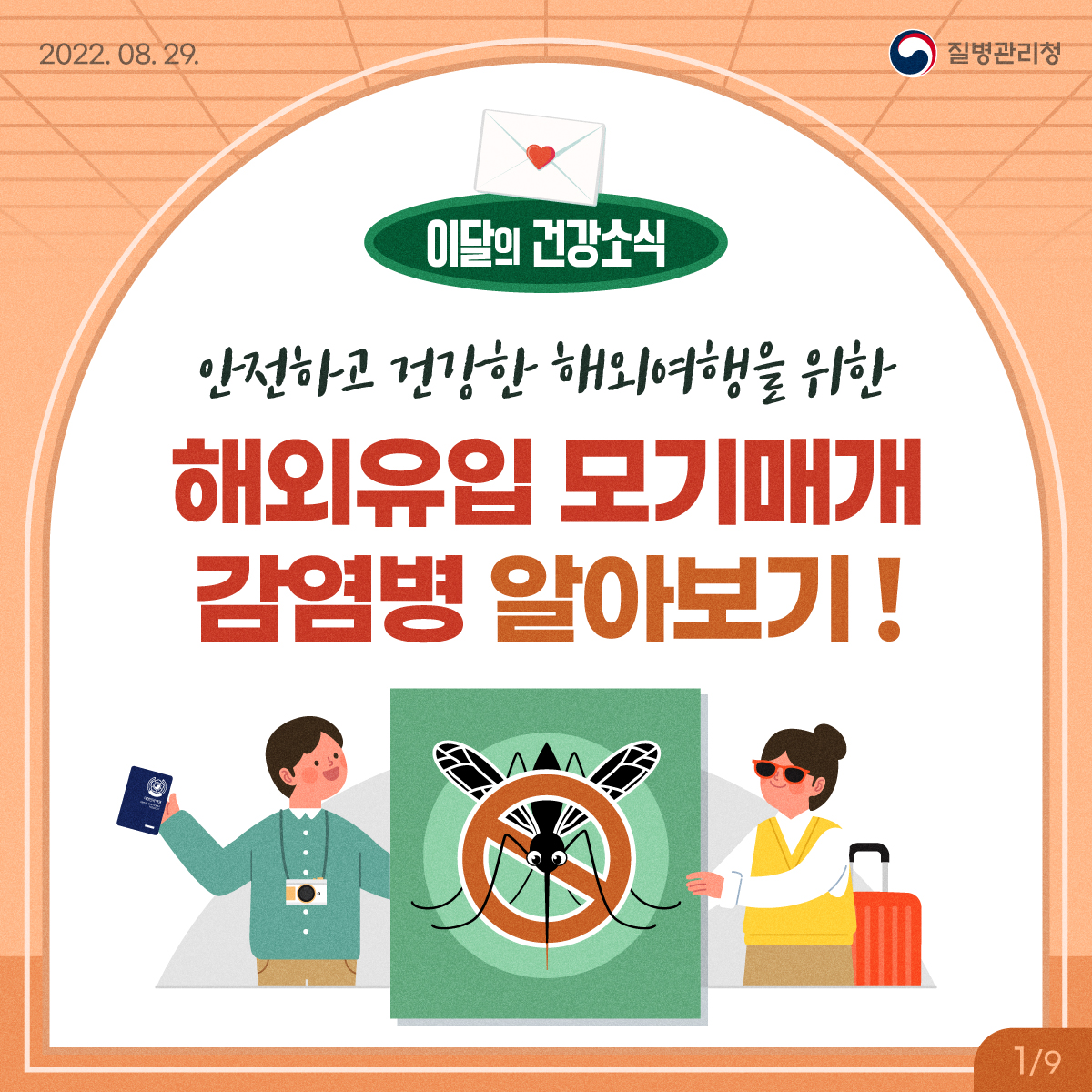 [2022년 8월 11일 질병관리청] 이달의 건강소식 안전하고 건강한 해외여행을 위한 해외유입 모기매개감염병 알아보기! [9페이지 중 1페이지]